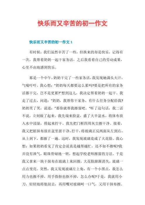 快乐而又辛苦的初一作文