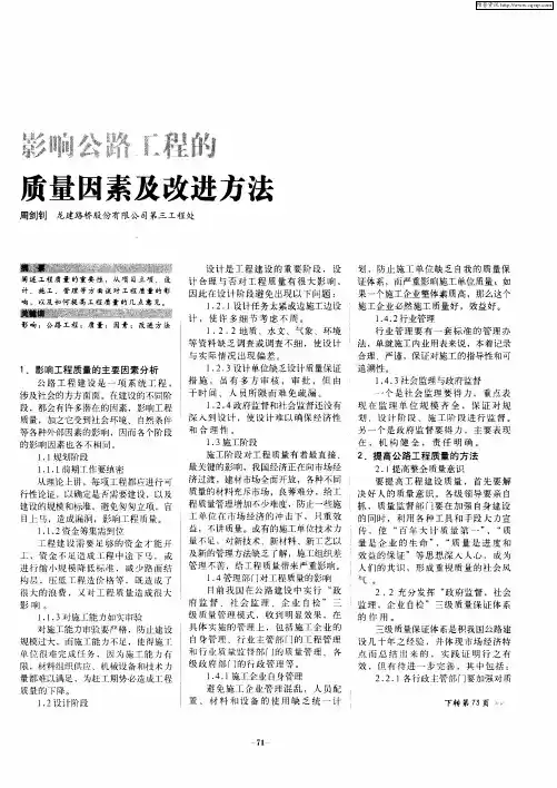 影响公路工程的质量因素及改进方法