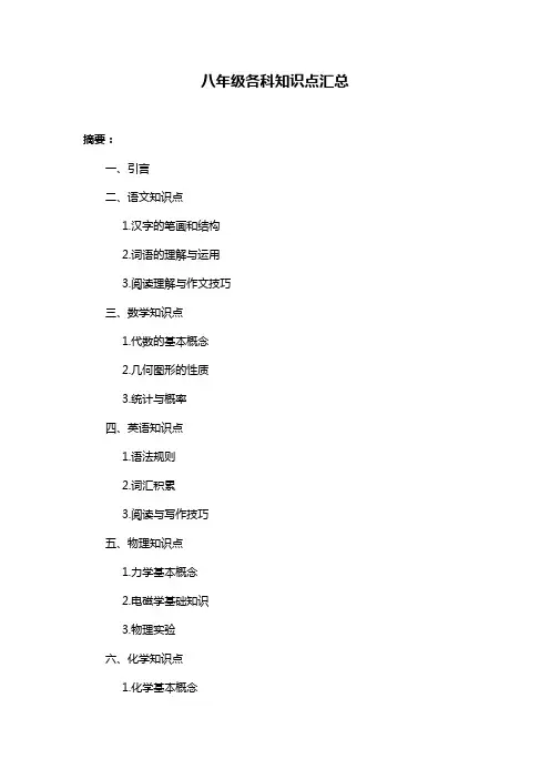 八年级各科知识点汇总