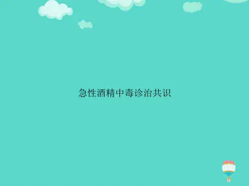 【高质量】急性酒精中毒诊治共识PPT文档