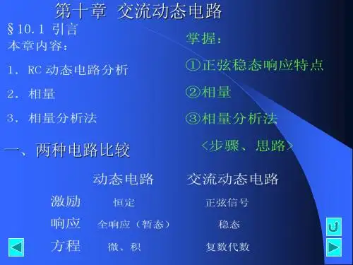第十章 交流动态电路(04电气)