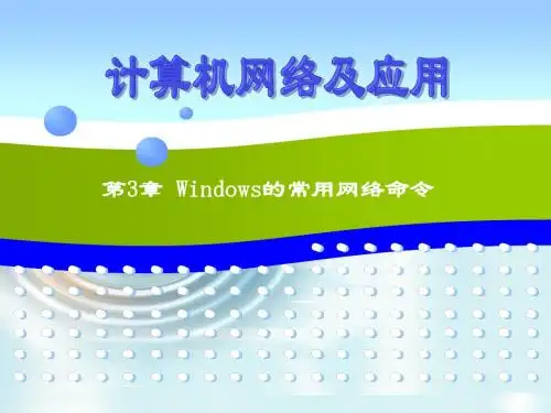 第3章Windows的常用网络命令