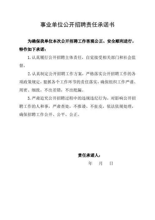 事业单位公开招聘责任承诺书