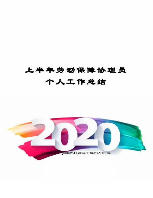 上半年劳动保障协理员个人工作总结
