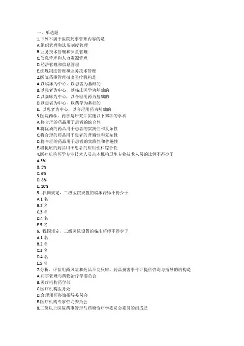 医院药事管理习题