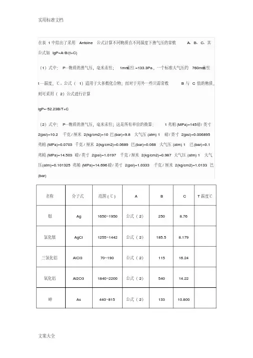 饱和蒸汽压与温度计算关系.总结材料