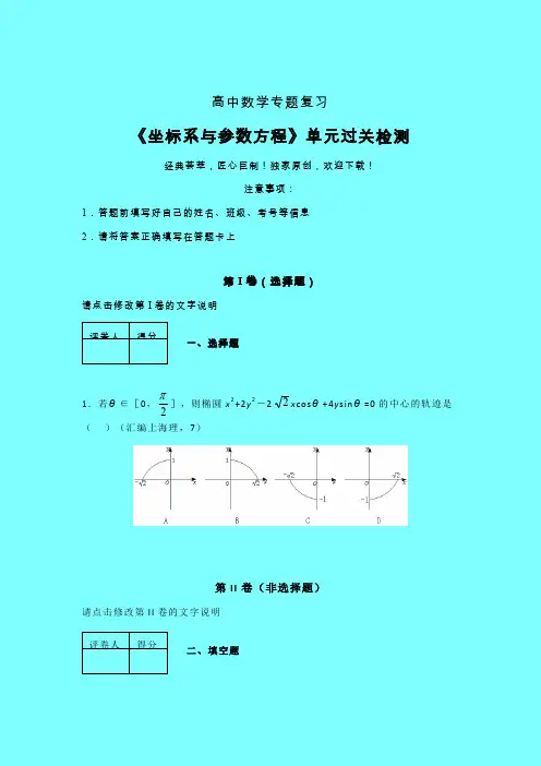 坐标系与参数方程午练专题练习(二)带答案人教版高中数学新高考指导