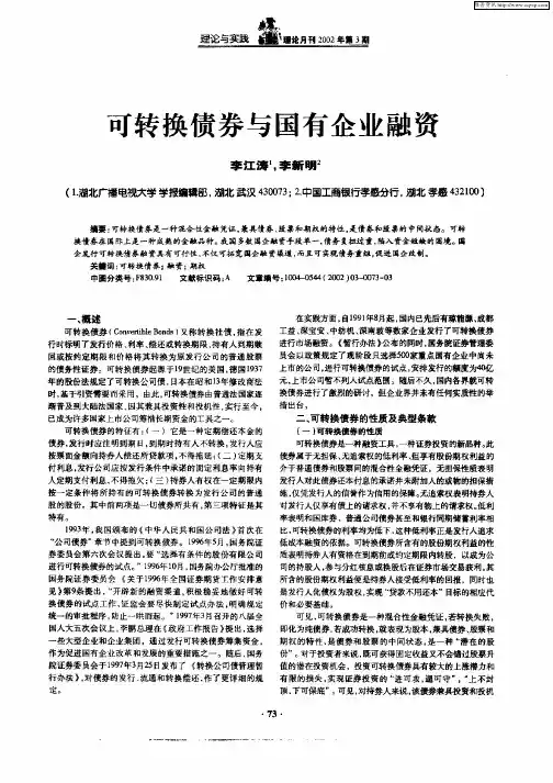 可转换债券与国有企业融资