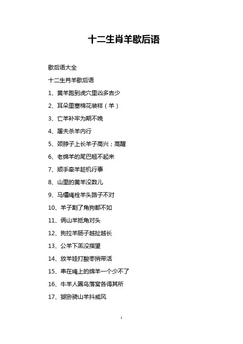 十二生肖羊歇后语