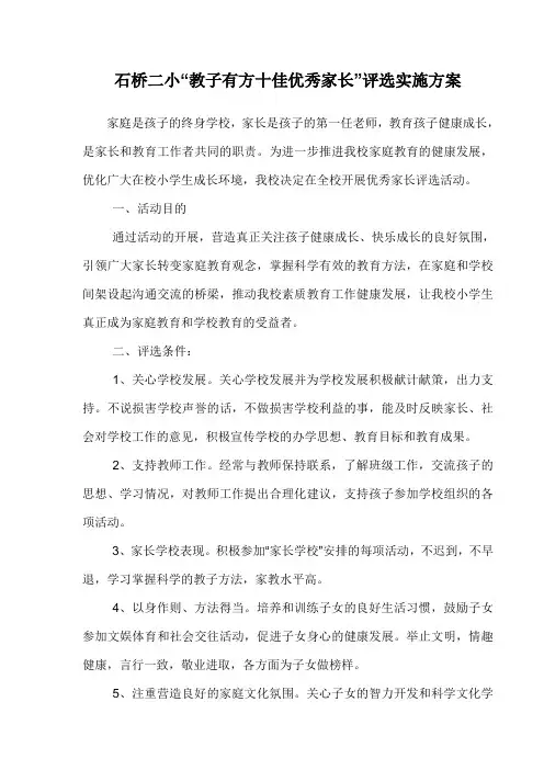 石桥二小“十佳优秀家长”、“教子有方”优秀家长评选