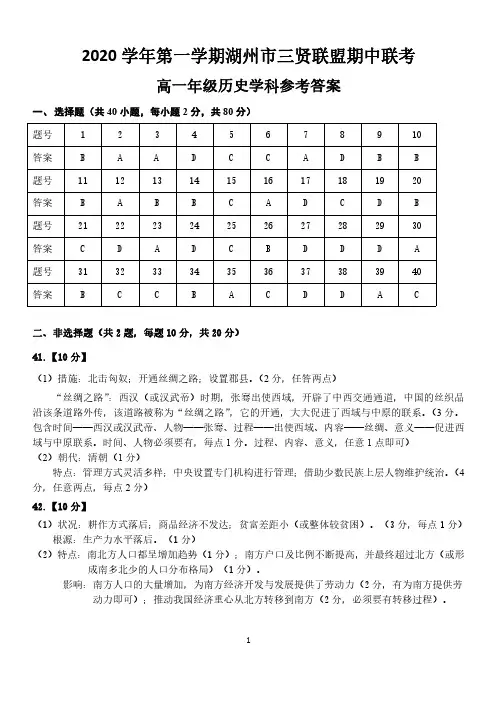浙江省湖州市三贤联盟2020-2021学年高一历史上学期期中联考试题答案