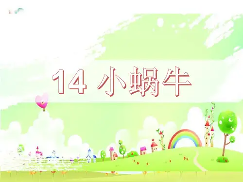 新版一年级上册-14 小蜗牛｜人教(部编版)(2016)  (共15张PPT)