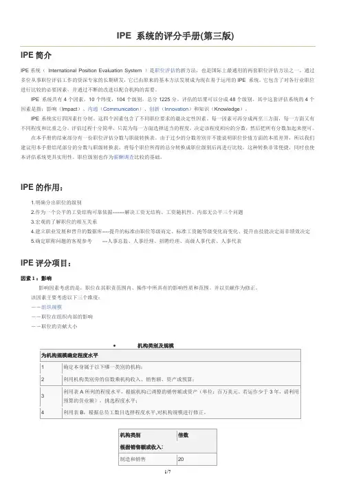 IPE评分手册(第三版)