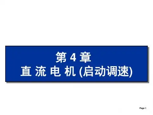 机电控制技术及应用第4章 直流电机2(启动调速)