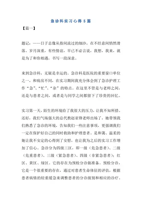 急诊科实习心得5篇 2