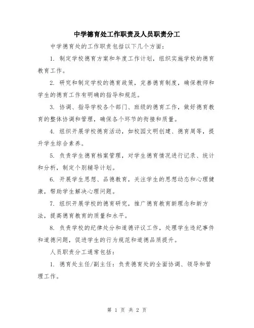 中学德育处工作职责及人员职责分工