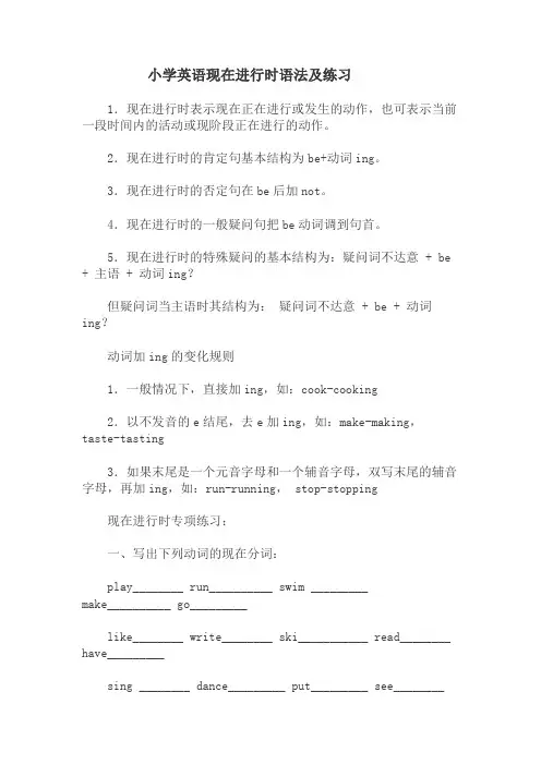 小学英语现在进行时语法及练习