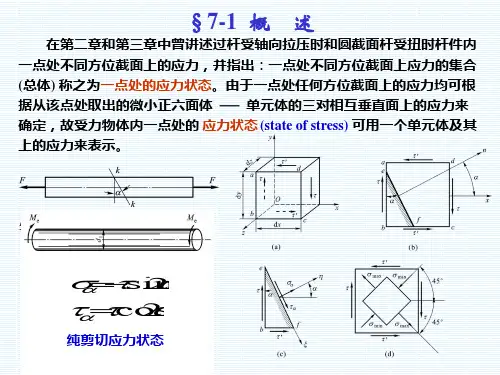第七章 应力状态和强度理论(1)共79页文档