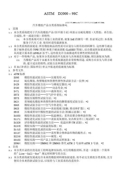 ASTMD汽车橡胶产品分类系统标准中文