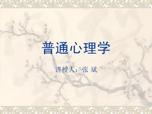 普通心理学