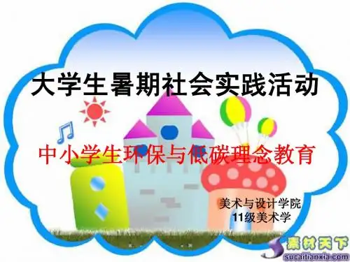 大学生暑期社会实ppt