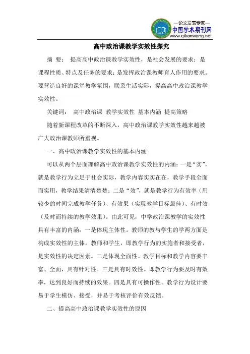 高中政治课教学实效性探究