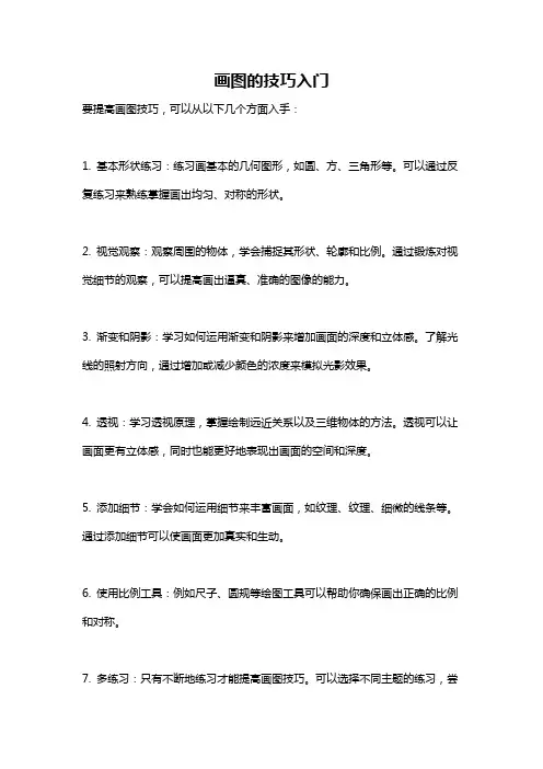 画图的技巧入门