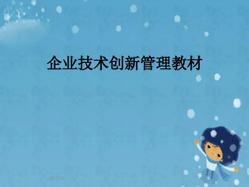 企业技术创新管理教材