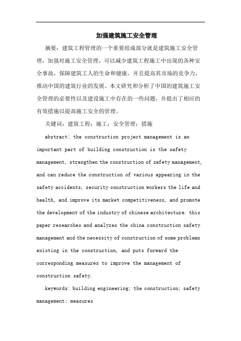 加强建筑施工安全管理