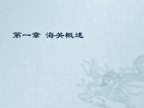 海关概述
