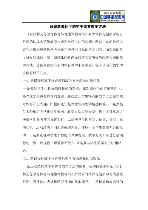 新课标下的初中体育教学方法