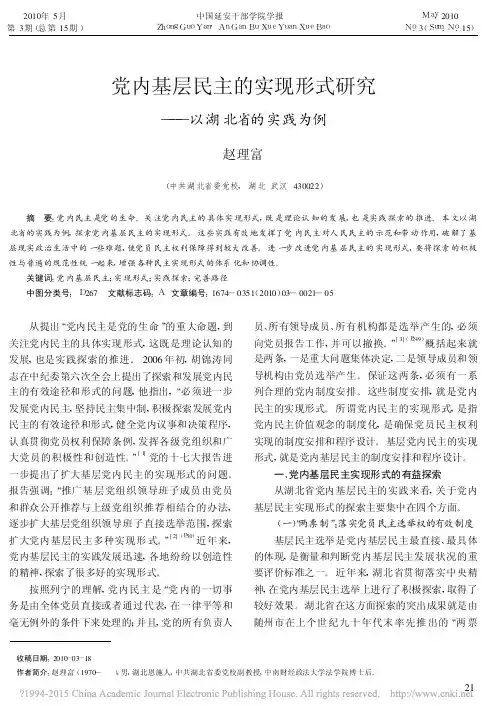 党内基层民主的实现形式研究_以湖北省的实践为例_赵理富