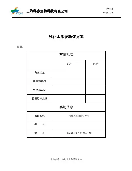 纯化水系统验证方案