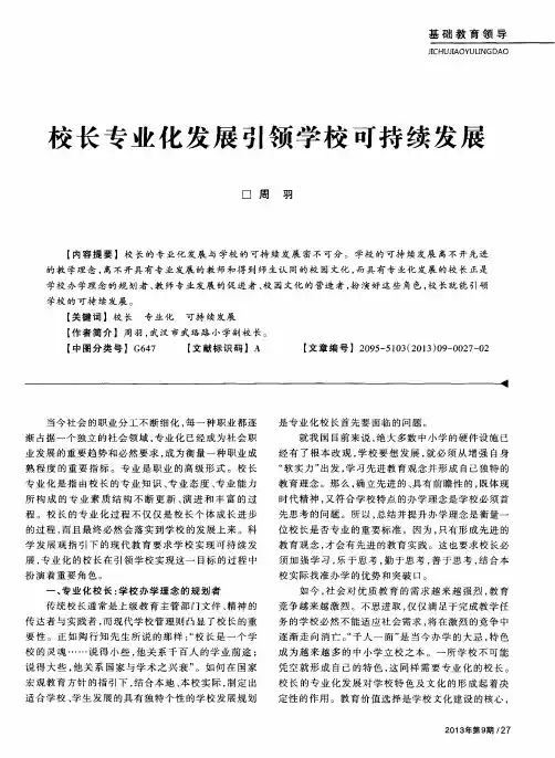校长专业化发展引领学校可持续发展