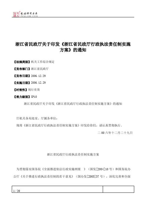 浙江省民政厅关于印发《浙江省民政厅行政执法责任制实施方案》的通知
