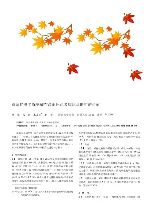 血清同型半胱氨酸在高血压患者临床诊断中的价值