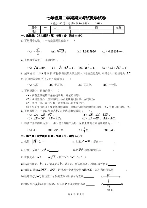 2010～2011学年第二学期七年级期末考试数学试卷