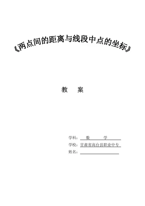 (完整版)两点间距离公式与线段中点的坐标教案