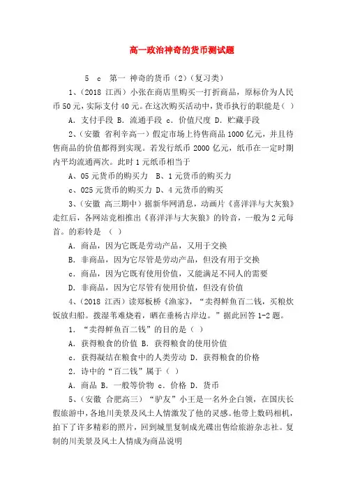 【高一政治试题精选】高一政治神奇的货币测试题