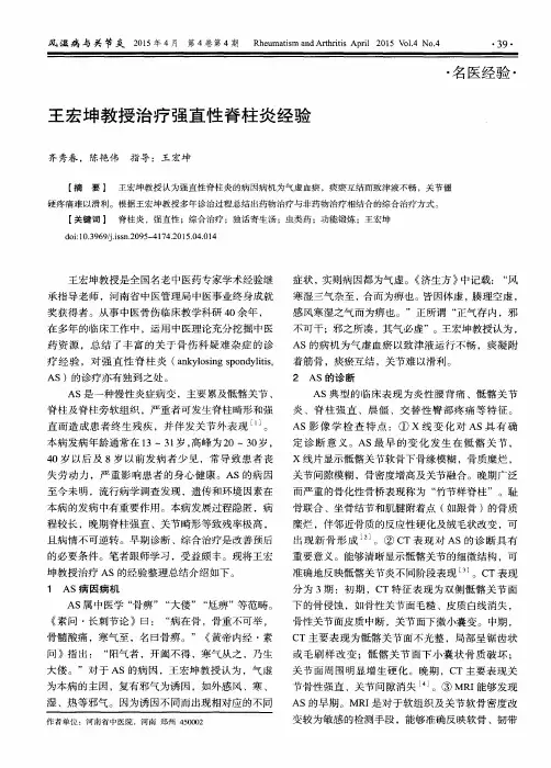 王宏坤教授治疗强直性脊柱炎经验