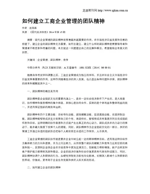 如何建立工商企业管理的团队精神