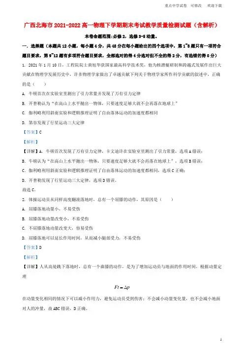 广西北海市2021-2022高一物理下学期期末考试教学质量检测试题(含解析)