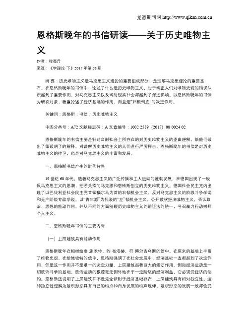 恩格斯晚年的书信研读——关于历史唯物主义