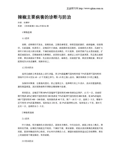 辣椒主要病害的诊断与防治