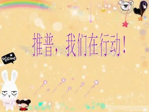 推广普通话主题班会教案_图文-PPT精选文档
