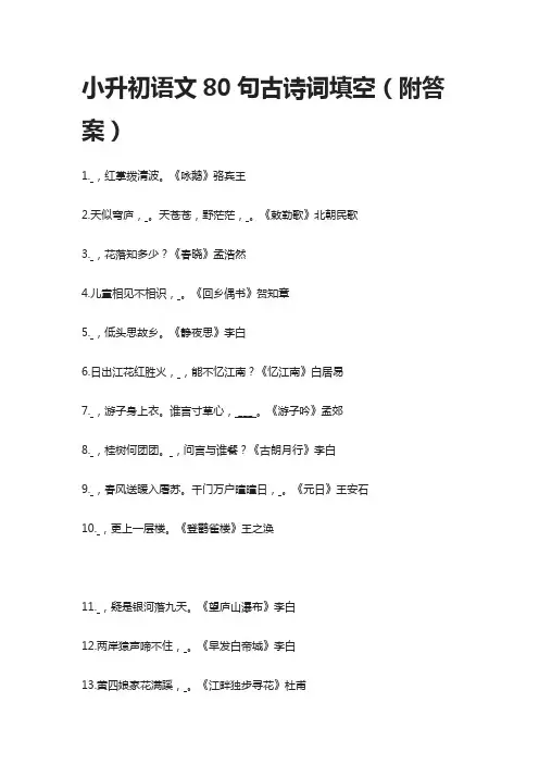 小升初语文80句古诗词填空(附答案)
