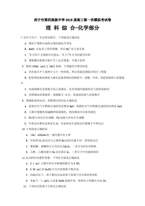青海省西宁市第四高级中学2019届高三上学期第一次模拟考试理综-化学试题 Word版含答案