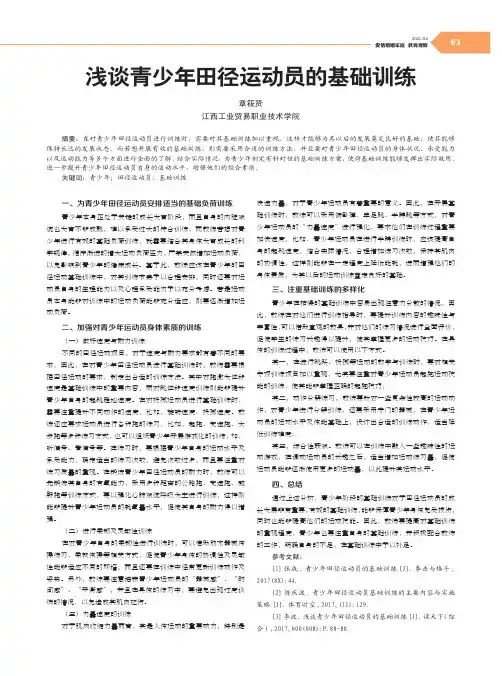 浅谈青少年田径运动员的基础训练