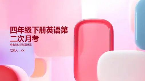 四年级下册英语第二次月考