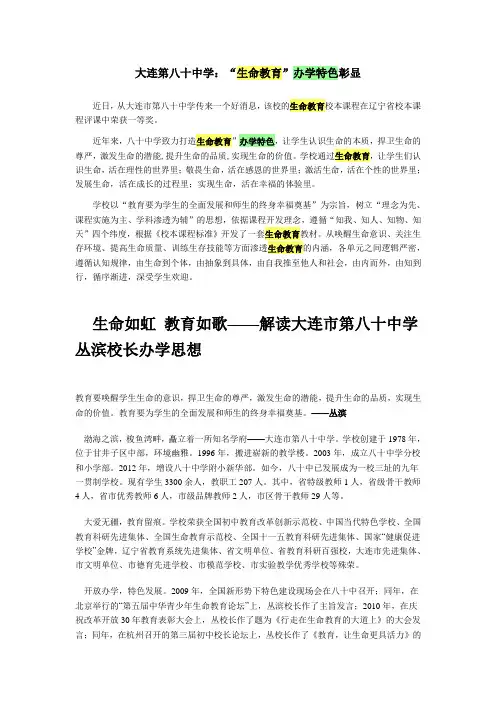 大连第八十中学：“生命教育”办学特色彰显